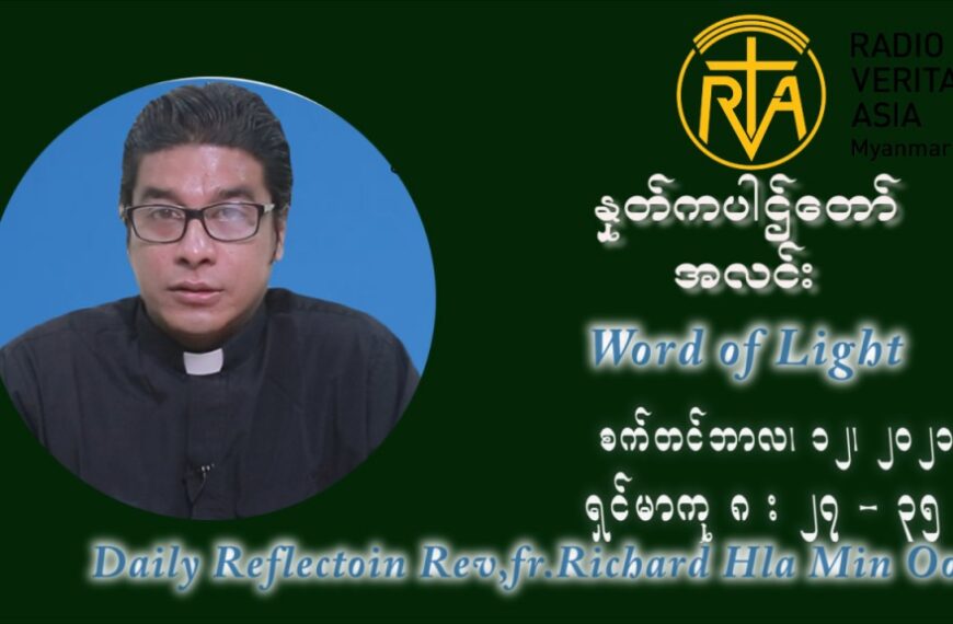 ဖာသာရ် ရစ်ချက်လှမင်းဦ (၂၄) ကြိမ်မြောက် သာမာန်တနင်္ဂနွေနေ့ ဩဝါဒ စက်တင်ဘာလ ၁၂ ၊ ၂၀၂၁
