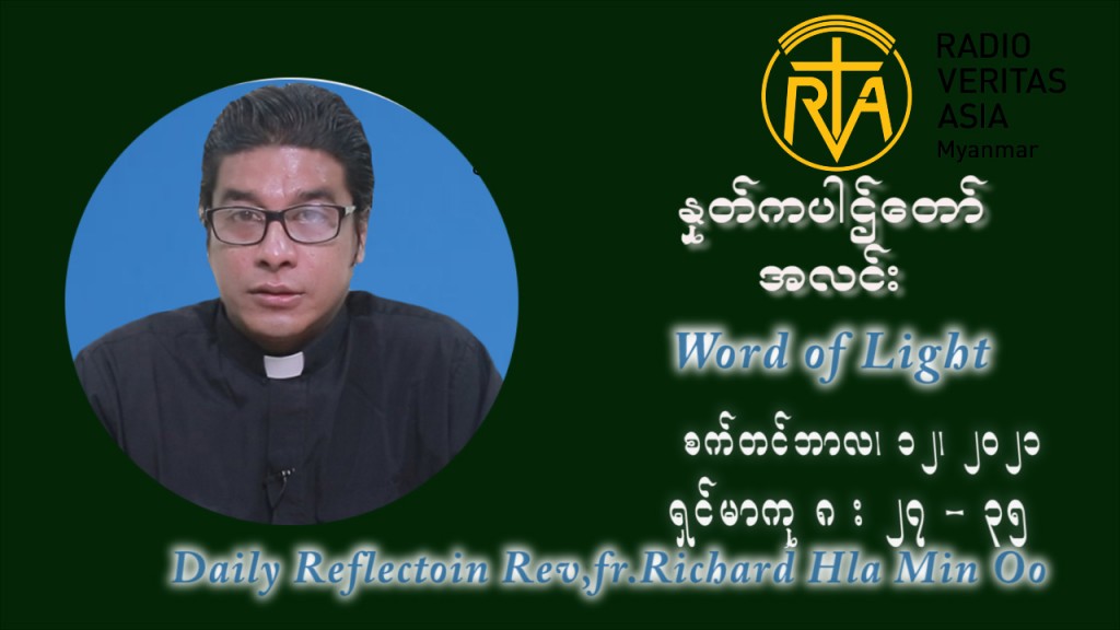ဖာသာရ် ရစ်ချက်လှမင်းဦ (၂၄) ကြိမ်မြောက် သာမာန်တနင်္ဂနွေနေ့ ဩဝါဒ စက်တင်ဘာလ ၁၂ ၊ ၂၀၂၁