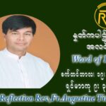 ဖာသာရ် ဩဂုတ်စတင်း တင်မောင်ထွန်း (၂၅) ကြိမ်မြောက် သာမာန်တနင်္ဂနွေနေ့ ဩဝါဒ စက်တင်ဘာလ ၁၉ ၊ ၂၀၂၁
