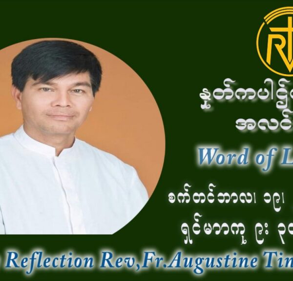 ဖာသာရ် ဩဂုတ်စတင်း တင်မောင်ထွန်း (၂၅) ကြိမ်မြောက် သာမာန်တနင်္ဂနွေနေ့ ဩဝါဒ စက်တင်ဘာလ ၁၉ ၊ ၂၀၂၁