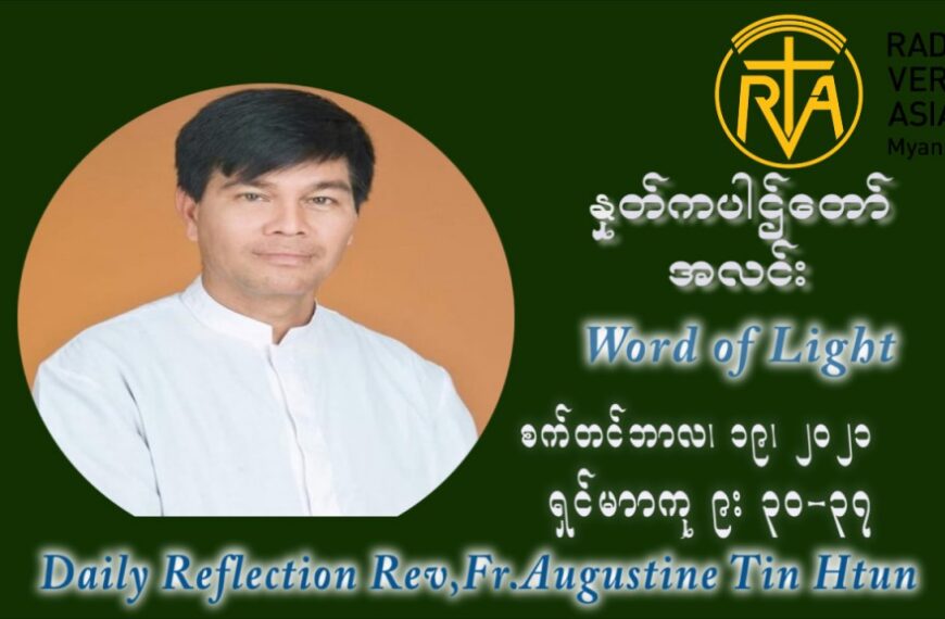 ဖာသာရ် ဩဂုတ်စတင်း တင်မောင်ထွန်း (၂၅) ကြိမ်မြောက် သာမာန်တနင်္ဂနွေနေ့ ဩဝါဒ စက်တင်ဘာလ ၁၉ ၊ ၂၀၂၁