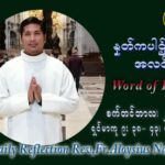 ဖာသာရ် Aloysius နေမျိုးဆွေ (၂၆) ကြိမ်မြောက် သာမာန်တနင်္ဂနွေနေ့ ဩဝါဒ စက်တင်ဘာလ ၂၆ ၊ ၂၀၂၁