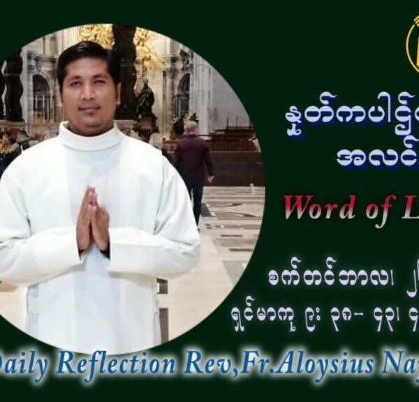ဖာသာရ် Aloysius နေမျိုးဆွေ (၂၆) ကြိမ်မြောက် သာမာန်တနင်္ဂနွေနေ့ ဩဝါဒ စက်တင်ဘာလ ၂၆ ၊ ၂၀၂၁