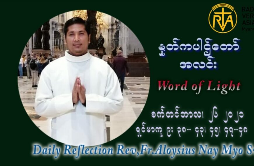 ဖာသာရ် Aloysius နေမျိုးဆွေ (၂၆) ကြိမ်မြောက် သာမာန်တနင်္ဂနွေနေ့ ဩဝါဒ စက်တင်ဘာလ ၂၆ ၊ ၂၀၂၁