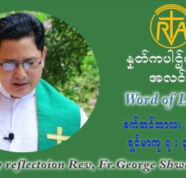 ဖာသာရ် ဂျော့ရွှေထွန် (၂၃) ကြိမ်မြောက် သာမာန်ရက်သတ္တပတ် တနင်္ဂနွေနေ့ ဩဝါဒ စက်တင်ဘာလ ၅ ၊ ၂၀၂၁
