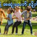 အရှုံးနဲ့အဆုံးမသတ်ဖို့