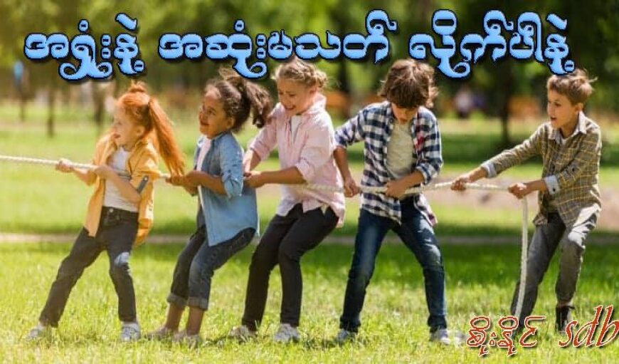 အရှုံးနဲ့အဆုံးမသတ်ဖို့