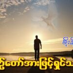 ဝိညာဉ်တော်အားဖြင့် ရှင်သန်ခြင်း