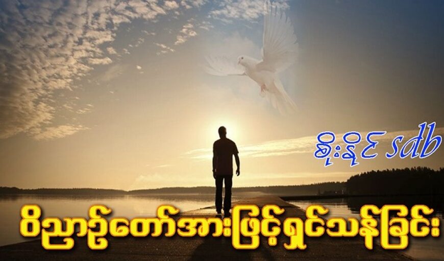 ဝိညာဉ်တော်အားဖြင့် ရှင်သန်ခြင်း