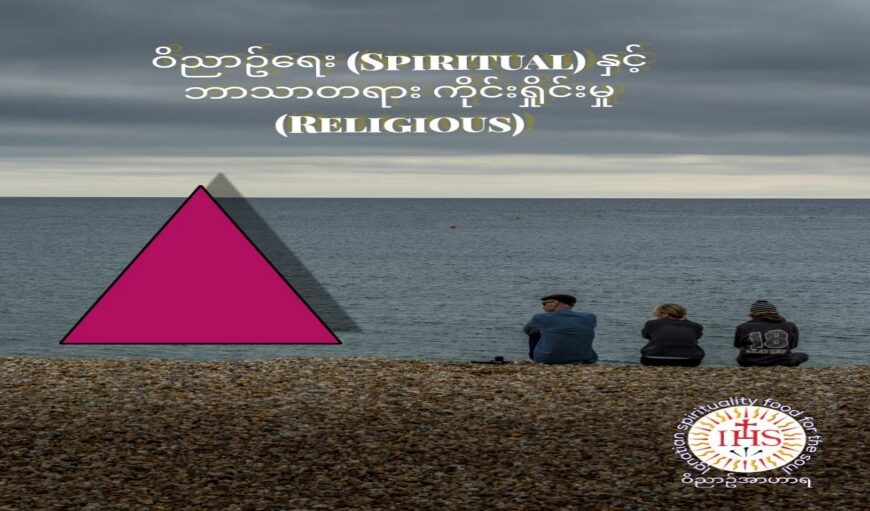 ဝိညာဥ်ရေး နှင့် ဘာသာတရားကိုင်းရှိုင်းမှု 