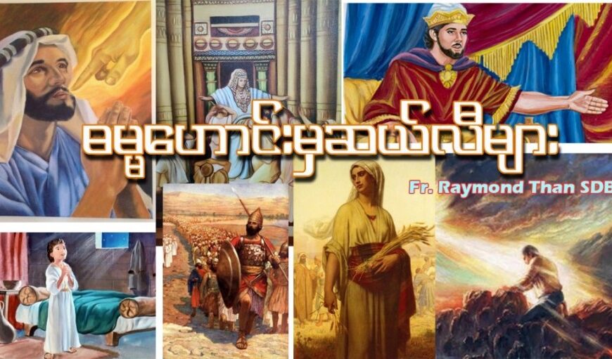 လူငယ်များအတွက်ဓမ္မဟောင်းမှဆယ်လီများ