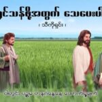 ဒီတစ်ပတ် တနင်္ဂနွေကျမ်းစာက လက်ရှိဖြစ်နေတဲ့ အခြေအနေနဲ့ တိုက်ဆိုင်လွန်းနေတယ်