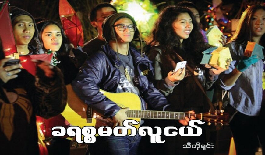 ခရစ္စမတ်လူငယ်