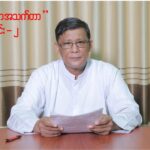 ” ယုံကြည်သော အသက်တာ ” ( အပိုင်း – ၂ ) Rev.Fr. Bosco Bo Bo (SDB)