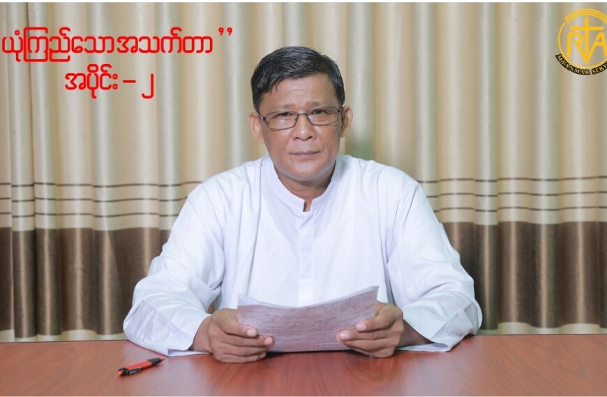 ” ယုံကြည်သော အသက်တာ ” ( အပိုင်း – ၂ ) Rev.Fr. Bosco Bo Bo (SDB)