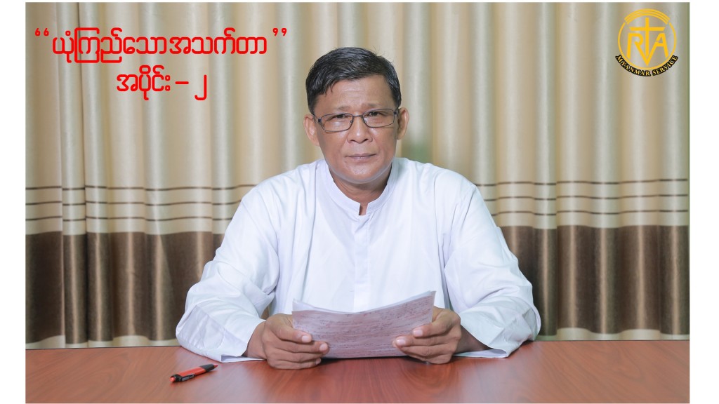” ယုံကြည်သော အသက်တာ ” ( အပိုင်း – ၂ ) Rev.Fr. Bosco Bo Bo (SDB)