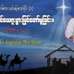 ဘုရားစကားသင်ကြားခြင်းအစီအစဉ် အပိုင်း (၁)