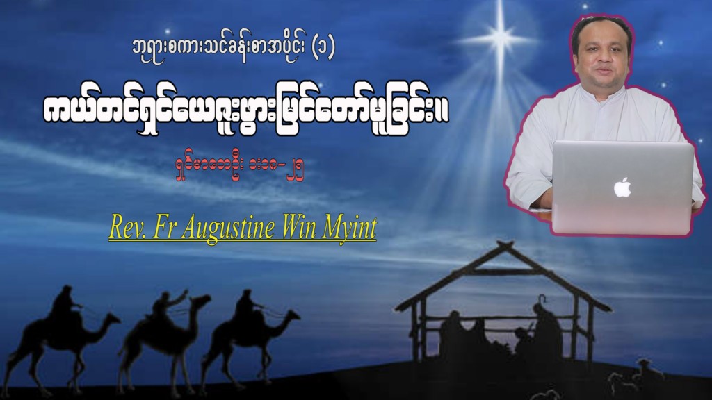 ဘုရားစကားသင်ကြားခြင်းအစီအစဉ် အပိုင်း (၁)
