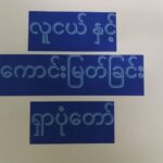 လူငယ်နှင့် ကောင်းမြတ်ခြင်း ရှာပုံတော်