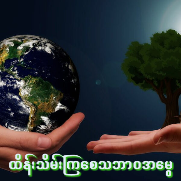 တည်ငြိမ်းမှုများနဲ့သဘာဝပတ်ဝန်းကျင်