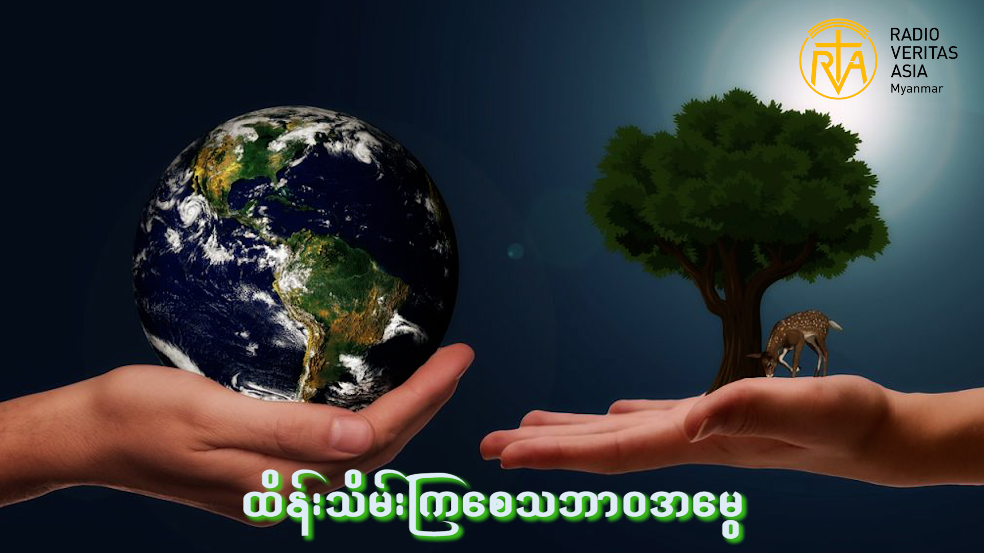 တည်ငြိမ်းမှုများနဲ့သဘာဝပတ်ဝန်းကျင်