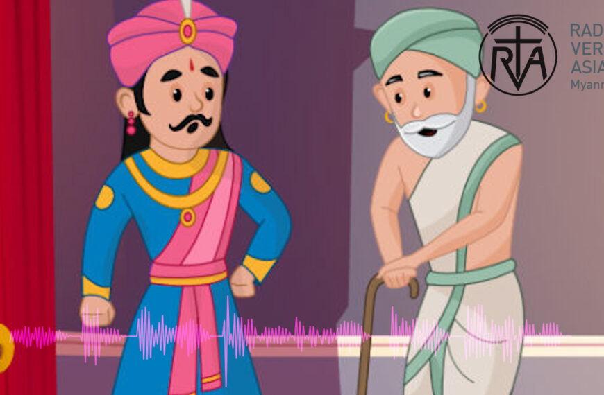 စကားကို လွယ်လွယ်မပြောပါနဲ့