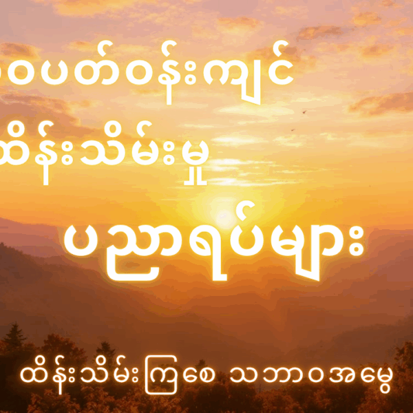 သဘာဝပတ်ဝန်းကျင်ကို ဘယ်လိုထိန်းသိမ်းမလဲ?