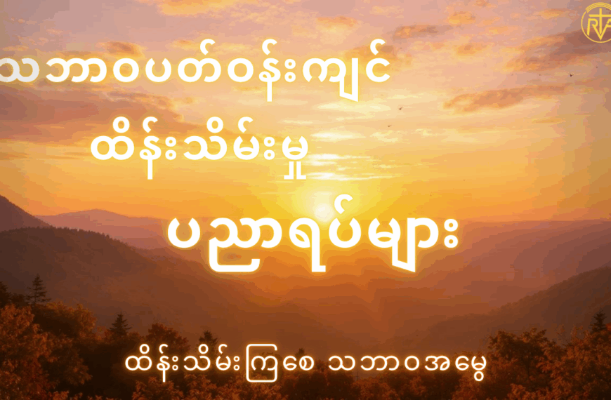 သဘာဝပတ်ဝန်းကျင်ကို ဘယ်လိုထိန်းသိမ်းမလဲ？