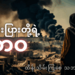 သဘာဝဘေးအန္တရာယ်ကြောင့် ထိခိုက်မှုအများဆုံးခံရတဲ့ လူနင်းပြားများအကြောင်း