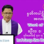 ဖာသာရ် .George ရွှေထွန်း (ရန်ကုန်) ဝါတွင်းကာစတုတ္ထအပတ် သောကြာနေ့ သြ၀ါဒ ဧပြီလ ၁၊ ၂၀၂၂