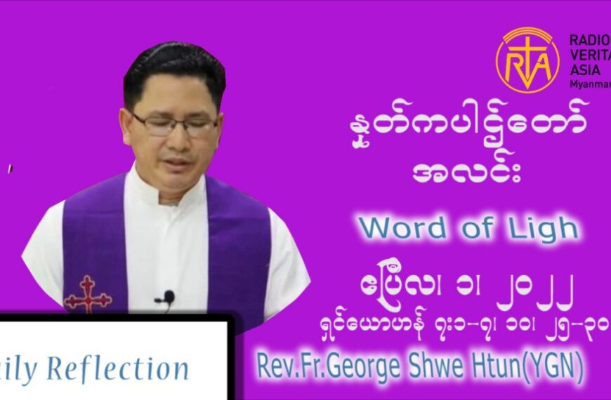 ဖာသာရ် .George ရွှေထွန်း (ရန်ကုန်) ဝါတွင်းကာစတုတ္ထအပတ် သောကြာနေ့ သြ၀ါဒ ဧပြီလ ၁၊ ၂၀၂၂