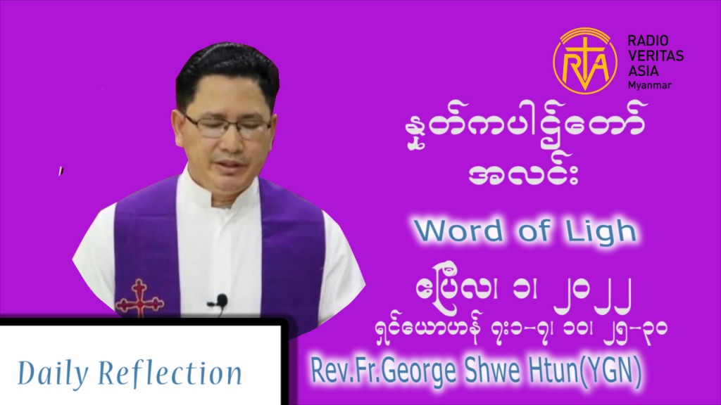 ဖာသာရ် .George ရွှေထွန်း (ရန်ကုန်) ဝါတွင်းကာစတုတ္ထအပတ် သောကြာနေ့ သြ၀ါဒ ဧပြီလ ၁၊ ၂၀၂၂
