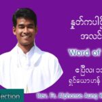 ဖာသာရ် Alphonse အောင်ကိုလတ် (မန္တလေး) တနင်္လာနေ့ ကြီး သြဝါဒ ဧပြီလ ၁၁၊ ၂၀၂၂