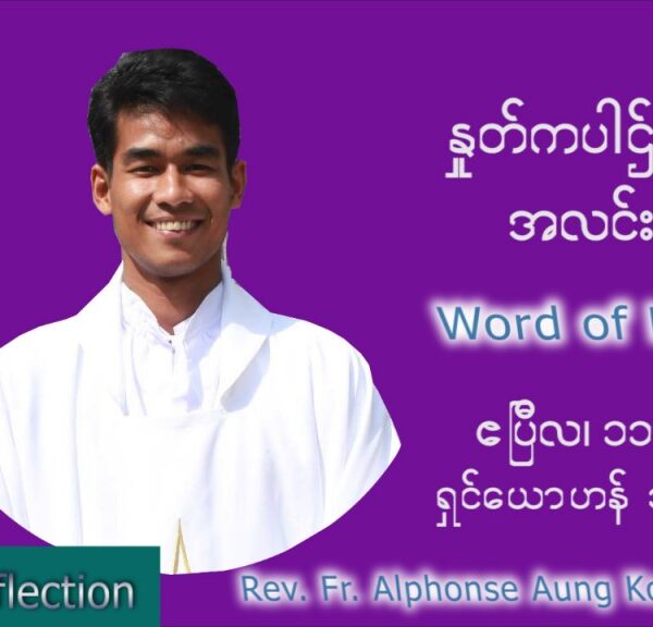 ဖာသာရ် Alphonse အောင်ကိုလတ် (မန္တလေး) တနင်္လာနေ့ ကြီး သြဝါဒ ဧပြီလ ၁၁၊ ၂၀၂၂