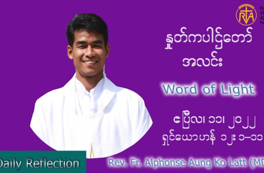 ဖာသာရ် Alphonse အောင်ကိုလတ် (မန္တလေး) တနင်္လာနေ့ ကြီး သြဝါဒ ဧပြီလ ၁၁၊ ၂၀၂၂