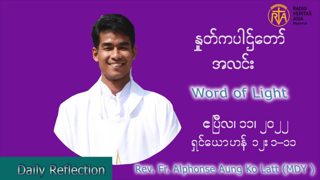 ဖာသာရ် Alphonse အောင်ကိုလတ် (မန္တလေး) တနင်္လာနေ့ ကြီး သြဝါဒ ဧပြီလ ၁၁၊ ၂၀၂၂