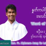 ဖာသာရ် Alphonse အောင်ကိုလတ် (မန္တလေး) အင်္ဂါနေ့ ကြီး သြဝါဒ ဧပြီလ ၁၂၊ ၂၀၂၂