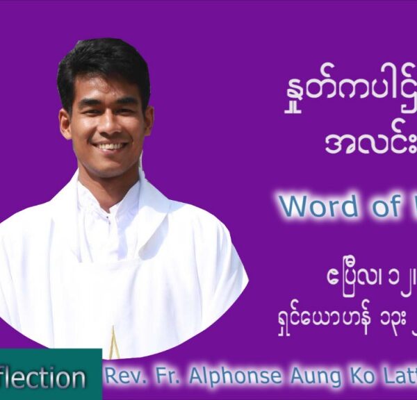 ဖာသာရ် Alphonse အောင်ကိုလတ် (မန္တလေး) အင်္ဂါနေ့ ကြီး သြဝါဒ ဧပြီလ ၁၂၊ ၂၀၂၂