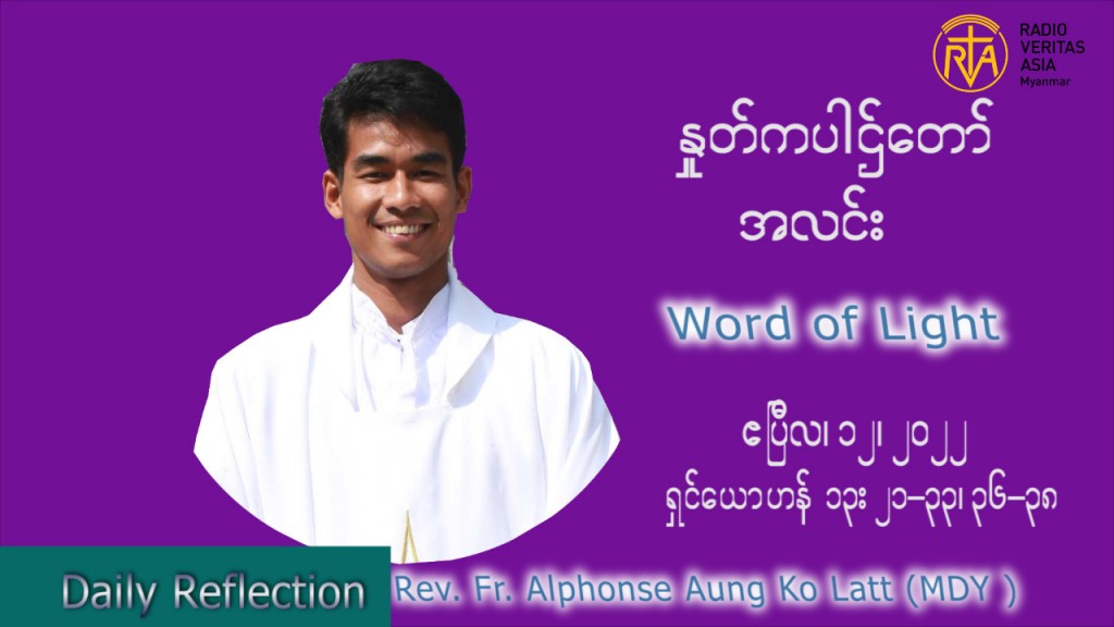 ဖာသာရ် Alphonse အောင်ကိုလတ် (မန္တလေး) အင်္ဂါနေ့ ကြီး သြဝါဒ ဧပြီလ ၁၂၊ ၂၀၂၂