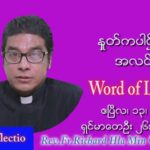 ဖာသာရ် Richard လှမင်းဦး (မန္တလေး) ဗုဒ္ဓဟူးနေ့ကြီး သြဝါဒ ဧပြီလ ၁၃၊ ၂၀၂၂