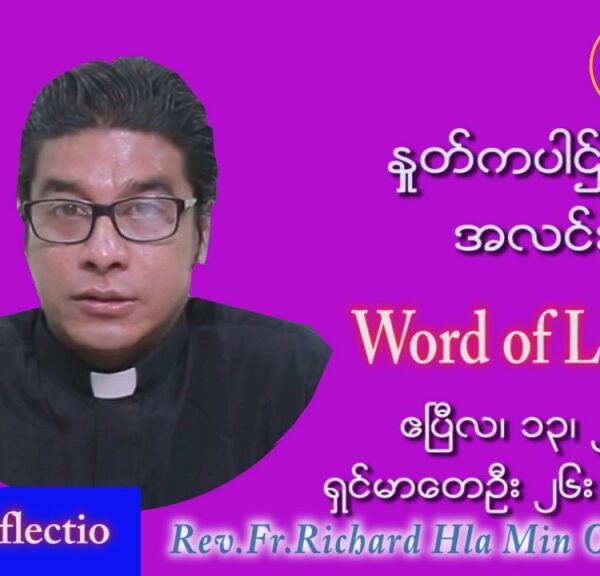 ဖာသာရ် Richard လှမင်းဦး (မန္တလေး)   ဗုဒ္ဓဟူးနေ့ကြီး သြဝါဒ ဧပြီလ ၁၃၊ ၂၀၂၂