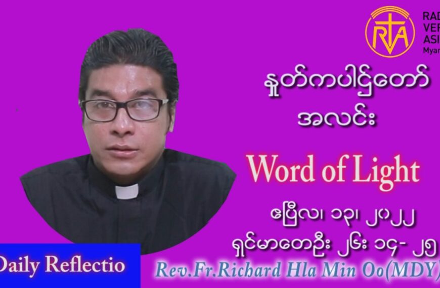 ဖာသာရ် Richard လှမင်းဦး (မန္တလေး)   ဗုဒ္ဓဟူးနေ့ကြီး သြဝါဒ ဧပြီလ ၁၃၊ ၂၀၂၂