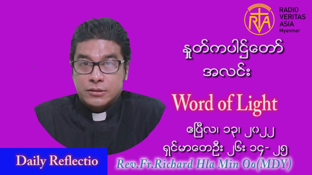 ဖာသာရ် Richard လှမင်းဦး (မန္တလေး)   ဗုဒ္ဓဟူးနေ့ကြီး သြဝါဒ ဧပြီလ ၁၃၊ ၂၀၂၂