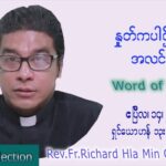 ဖာသာရ် Richard လှမင်းဦး (မန္တလေး) ကြာသပတေးနေ့ကြီး သြဝါဒ ဧပြီလ ၁၄၊ ၂၀၂၂