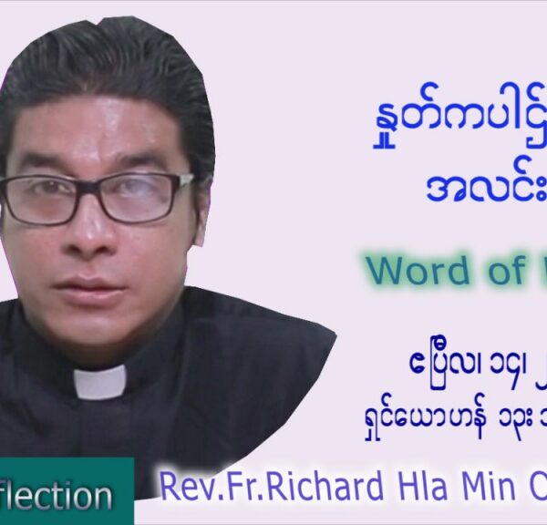 ဖာသာရ် Richard လှမင်းဦး (မန္တလေး) ကြာသပတေးနေ့ကြီး သြဝါဒ ဧပြီလ ၁၄၊ ၂၀၂၂