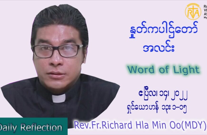 ဖာသာရ် Richard လှမင်းဦး (မန္တလေး)  ကြာသပတေးနေ့ကြီး သြဝါဒ ဧပြီလ ၁၄၊ ၂၀၂၂