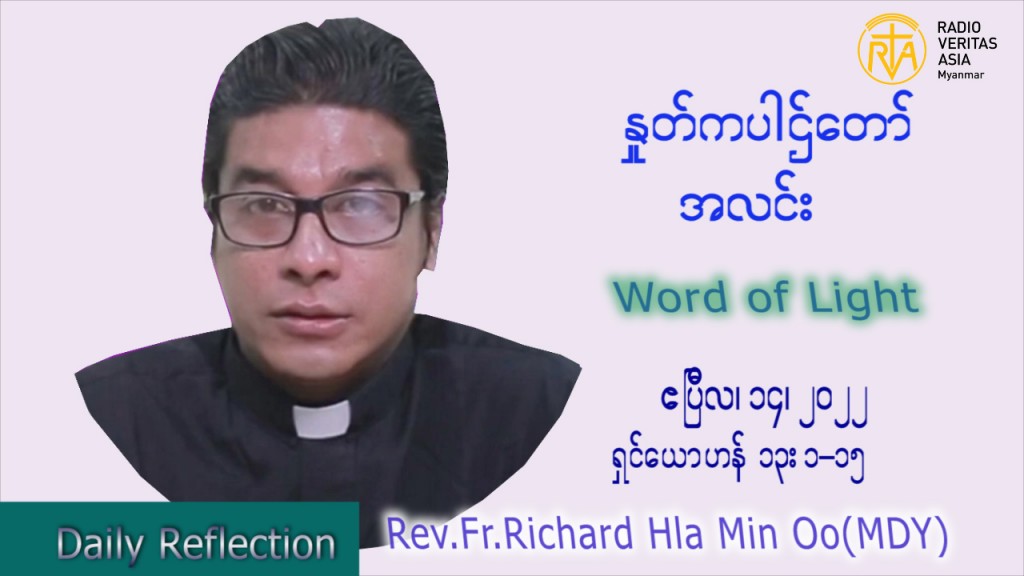 ဖာသာရ် Richard လှမင်းဦး (မန္တလေး)  ကြာသပတေးနေ့ကြီး သြဝါဒ ဧပြီလ ၁၄၊ ၂၀၂၂