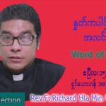 ဖာသာရ် Richard လှမင်းဦး (မန္တလေး) သောကြာနေ့ကြီး သြဝါဒ ဧပြီလ ၁၅၊ ၂၀၂၂