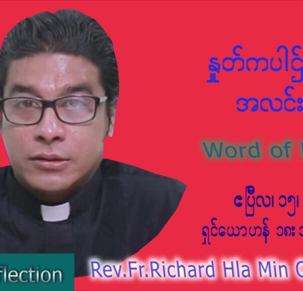 ဖာသာရ် Richard လှမင်းဦး (မန္တလေး) သောကြာနေ့ကြီး သြဝါဒ ဧပြီလ ၁၅၊ ၂၀၂၂