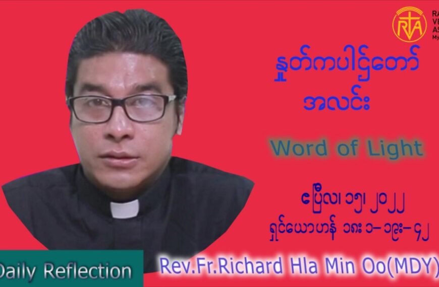 ဖာသာရ် Richard လှမင်းဦး (မန္တလေး) သောကြာနေ့ကြီး သြဝါဒ ဧပြီလ ၁၅၊ ၂၀၂၂